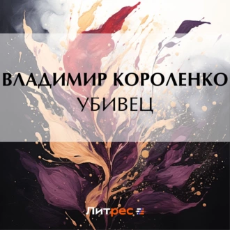 Убивец - Владимир Короленко