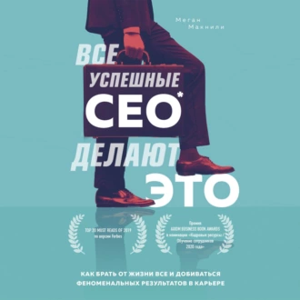 Все успешные CEO делают это. Как брать от жизни все и добиваться феноменальных результатов в карьере — Меган Макнили