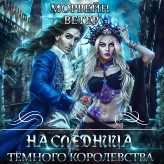 Наследница Темного королевства - Морвейн Ветер