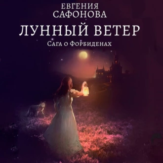 Лунный ветер - Евгения Сафонова