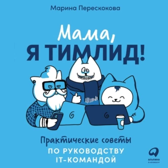 Мама, я тимлид! Практические советы по руководству IT-командой - Марина Перескокова