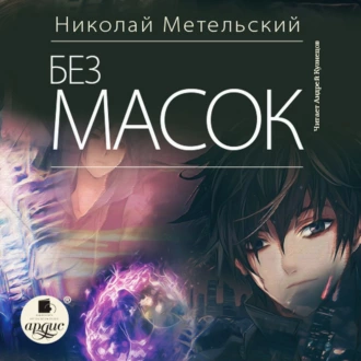 Без масок — Николай Метельский