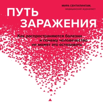 Путь заражения. Как распространяются болезни и почему человечество не может это остановить - Мира Сентилингам