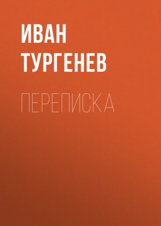 Переписка - Иван Тургенев