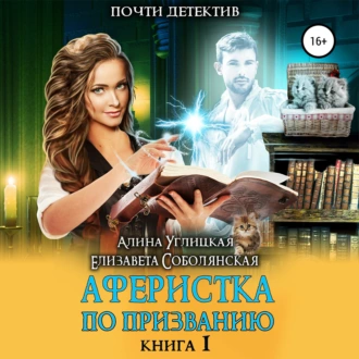 Аферистка по призванию. Книга I — Алина Углицкая