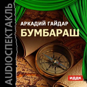 Бумбараш (спектакль) - Аркадий Гайдар