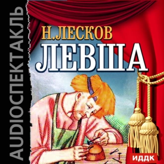 Левша (спектакль) — Николай Лесков