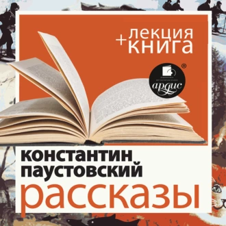 Константин Паустовский. Рассказы в исполнении Дмитрия Быкова + Лекция Быкова Д. - Дмитрий Быков