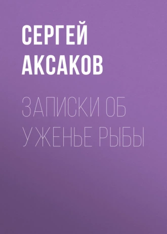 Записки об уженье рыбы — Сергей Аксаков