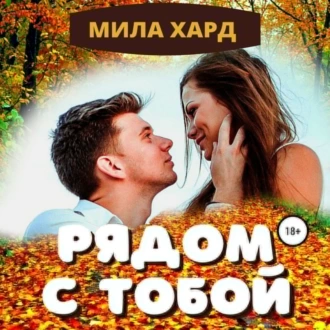 Рядом с тобой — Мила Хард