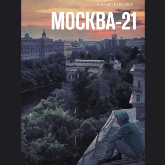 Москва-21