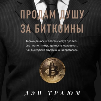 Продам душу за биткоины - Дэн Траюм