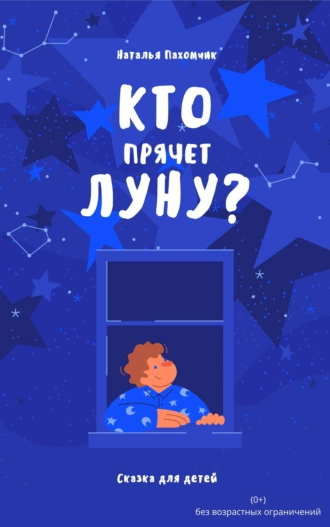 Кто прячет луну? — Наталья Пахомчик