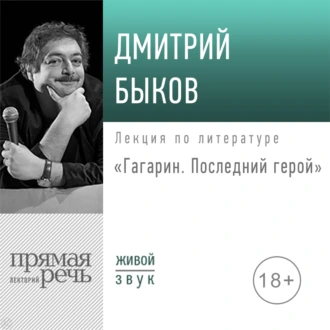 Лекция «Гагарин. Последний герой» — Дмитрий Быков