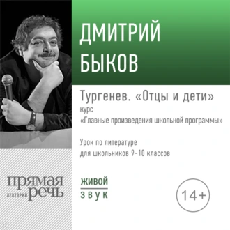 Лекция «Тургенев „Отцы и дети“» — Дмитрий Быков