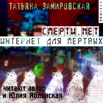 Смерти.net. Интернет для мертвых - Татьяна Замировская