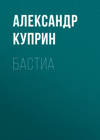 Бастиа — Александр Куприн