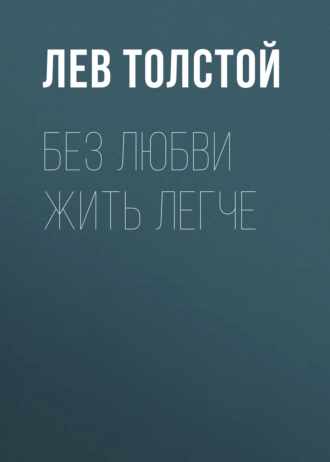 Без любви жить легче — Лев Толстой