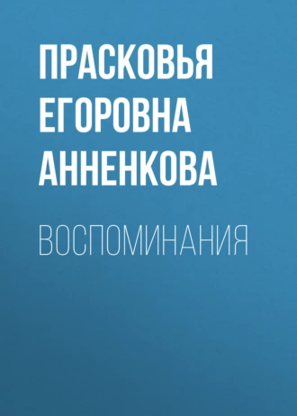 Воспоминания - Прасковья Егоровна Анненкова