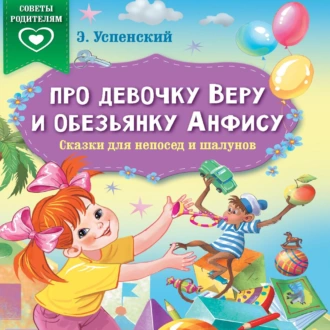 Про девочку Веру и обезьянку Анфису. Сказки для непосед и шалунов - Эдуард Успенский