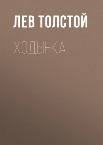 Ходынка — Лев Толстой