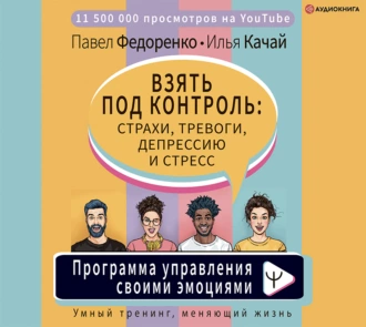 Взять под контроль: страхи, тревоги, депрессию и стресс. Программа управления своими эмоциями — Павел Федоренко