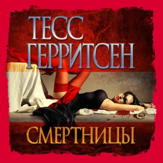 Смертницы — Тесс Герритсен