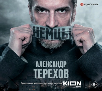 Немцы - Александр Терехов