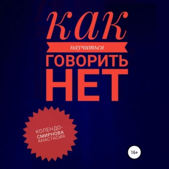 Как научиться говорить «Нет» ? - Анастасия Колендо-Смирнова