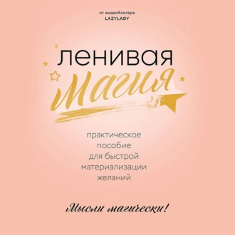 Ленивая магия. Практическое пособие для быстрой материализации желаний - Lazy Lady