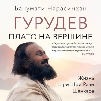 Гурудев. Плато на вершине. Жизнь Шри Шри Рави Шанкара - Банумати Нарасимхан