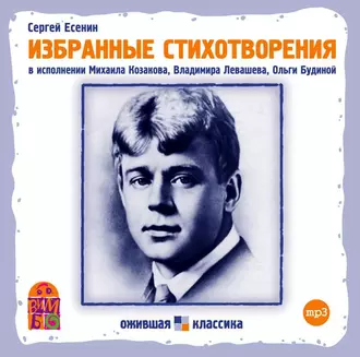 Избранные стихотворения - Сергей Есенин