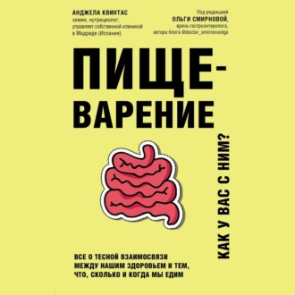 Пищеварение. Как у вас с ним? Все о тесной взаимосвязи между нашим здоровьем и тем, что, сколько и когда мы едим — Анджела Квинтас