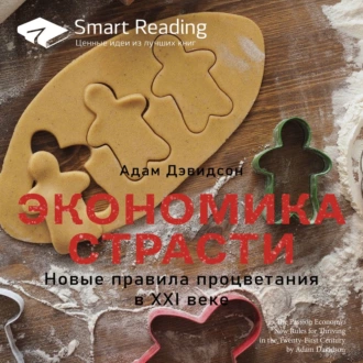 Ключевые идеи книги: Экономика страсти. Новые правила процветания в XXI веке. Адам Дэвидсон - Smart Reading