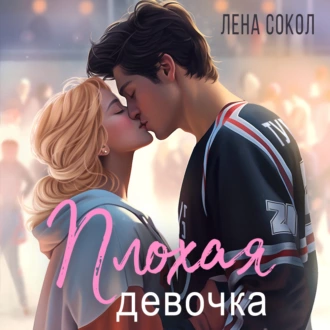 Плохая девочка — Лена Сокол