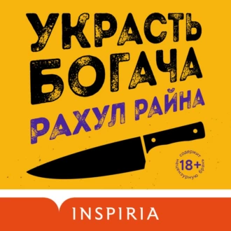 Украсть богача - Рахул Райна