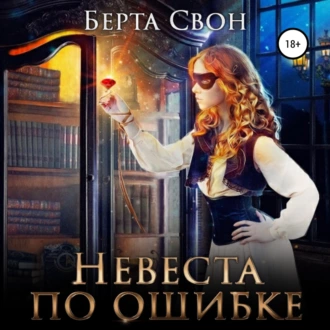 Невеста по ошибке — Берта Свон