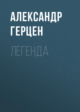 Легенда - Александр Герцен