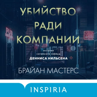 Убийство ради компании. История серийного убийцы Денниса Нильсена — Брайан Мастерс