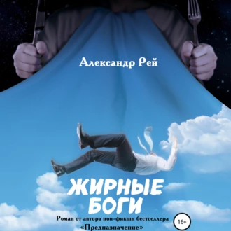 Жирные Боги - Александр Рей