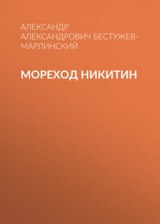 Мореход Никитин - Александр Александрович Бестужев-Марлинский