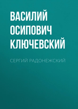 Сергий Радонежский — Василий Осипович Ключевский