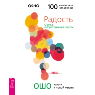 Радость. Счастье, которое приходит изнутри - Бхагаван Шри Раджниш