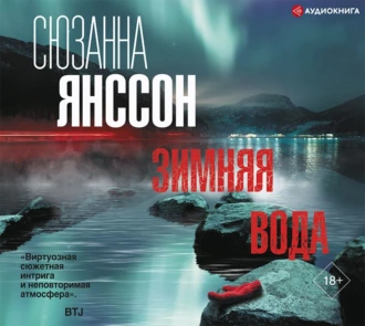 Зимняя вода - Сюзанна Янссон