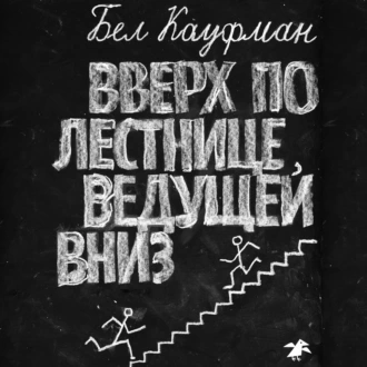 Вверх по лестнице, ведущей вниз — Бел  Кауфман