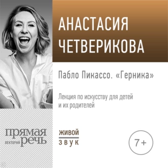 Лекция «Пабло Пикассо. „Герника“» - Анастасия Четверикова