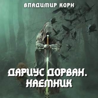 Дариус Дорван. Наемник — Владимир Корн