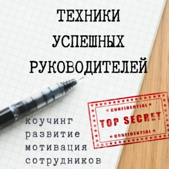 Техники успешных руководителей. Коучинг, развитие, мотивация сотрудников. — Виктория Зайцева