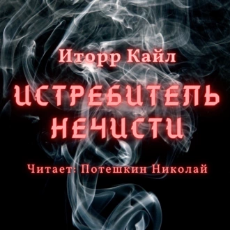 Истребитель Нечисти - Кайл Иторр