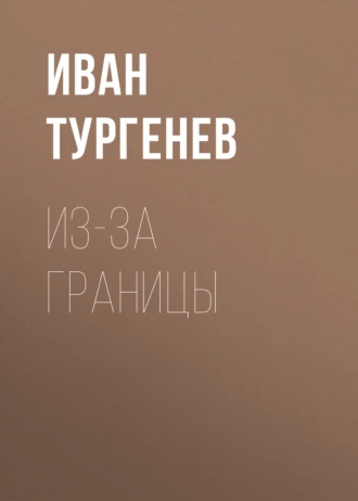 Из-за границы — Иван Тургенев